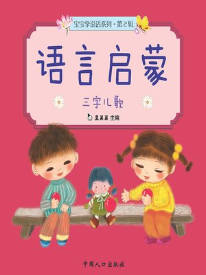 cover image of 三字儿歌 (Nursery Rhymes)